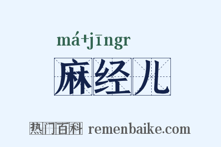 麻经儿是什么意思的图片
